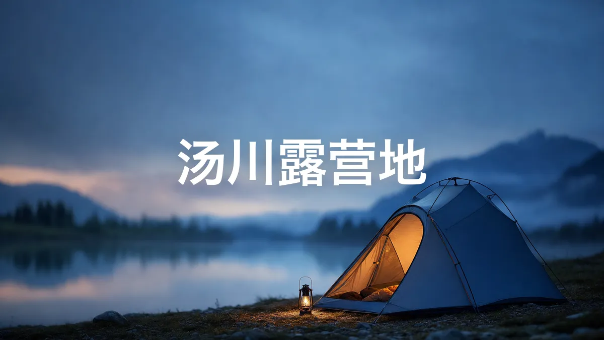 我调查了一下汤川露营地