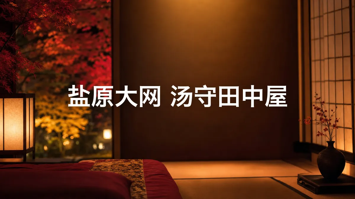 我查了一下盐原大网 汤守田中屋