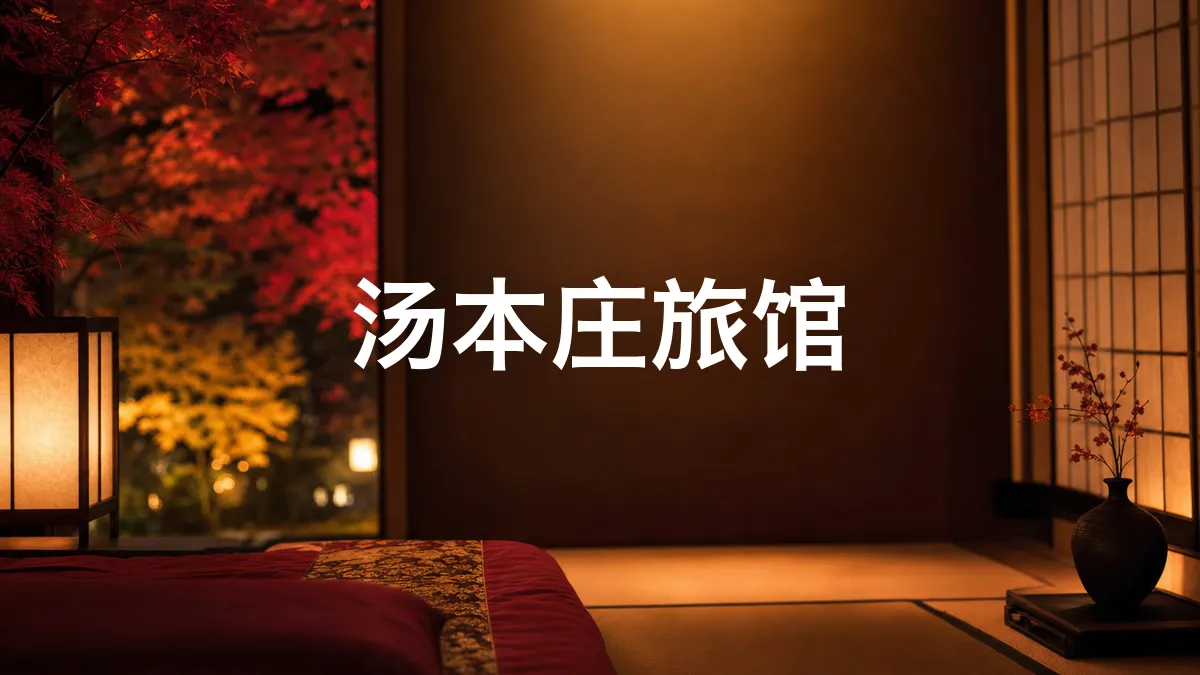 调查了一下汤本庄旅馆
