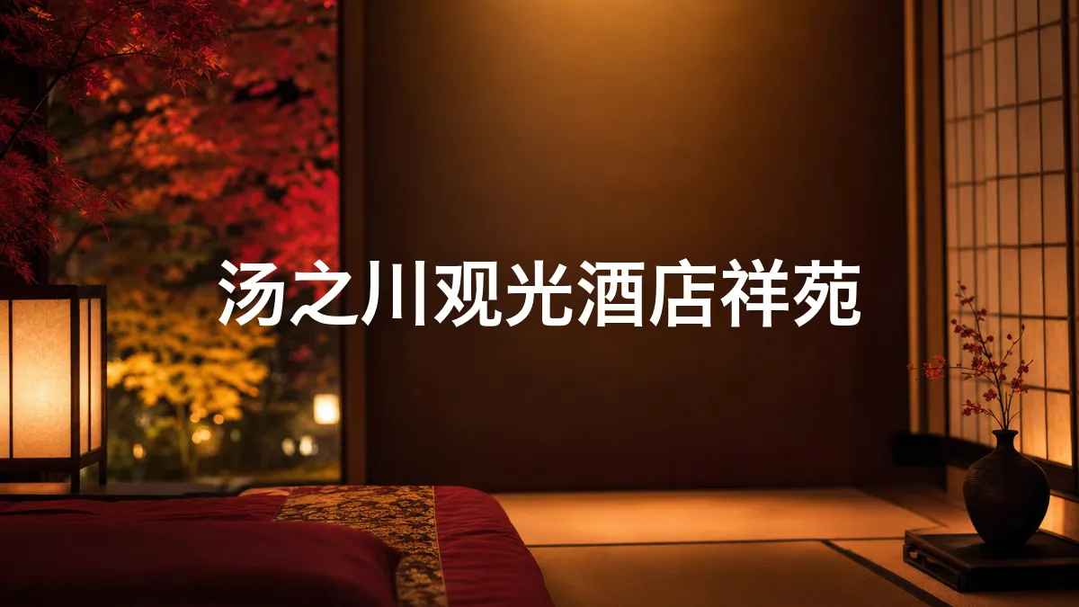 我调查了一下汤之川观光酒店祥苑