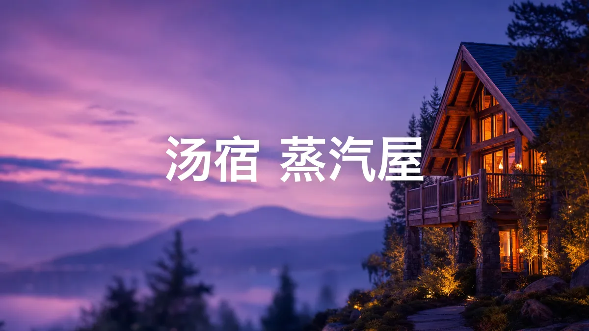 我查了一下汤宿 蒸汽屋