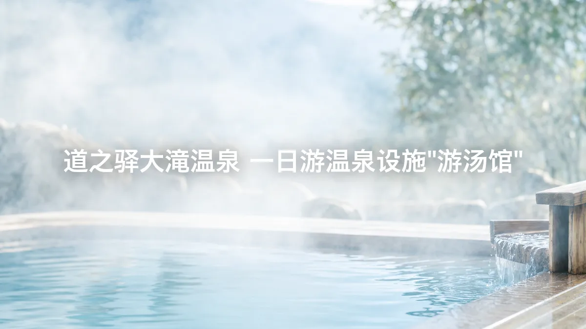 我查了一下道之驿大滝温泉的"游汤馆"
